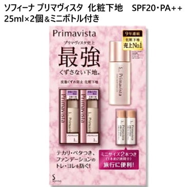 花王 ソフィーナ プリマヴィスタ 化粧下地SPF20 PA++ 25ml×2個＆ミニボトル付きPrimavista 無香料 ミニサイズ 携帯用UVカット 日焼け止め 顔 メイク 皮脂くずれ防止【smtb-ms】010793