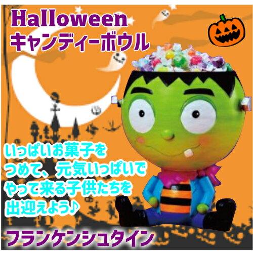 Halloween Candy Bowlフランケンシュタインハロウィン キャンディーボウル【smtb-ms】0583844