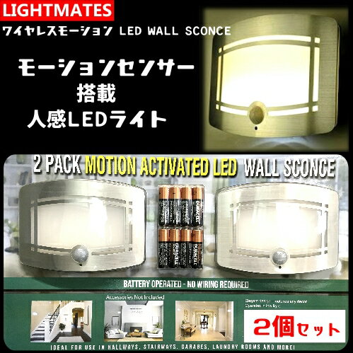 【訳あり】【在庫限り】Lightmates LED WALL SCONCEワイヤレスモーション 2個セット 常夜灯 ランプライト 安全 セキュリティ LEDセンサー 配線不要 ML6040【smtb-ms】0691564-0