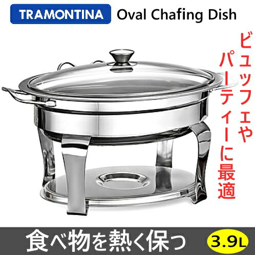 202301Tramontina ProLine Oval Litre Chafing Dish卓上保温鍋　チェーフィングディッシュオーバルチャフディッシュ保温鍋 業務用 家庭..