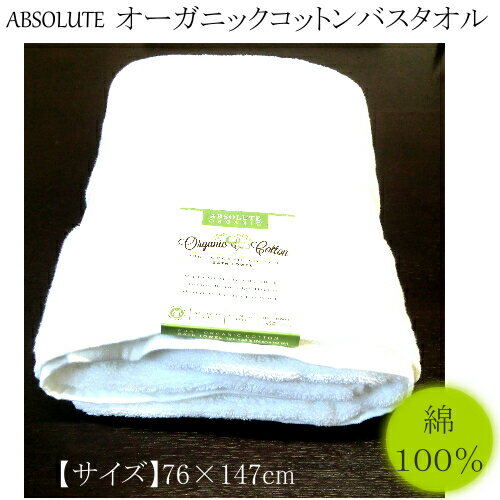 訳アリABSOLUTE PURE ORGANIC COTTON BATH TOWELアブソリュート オーガニックコットンバスタオル 白【smtb-ms】1054957