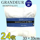 【九州 中国 四国 関西 地方限定】2023032018 6 13グランドール GRANDEUR HOSPITALITY タオルWASH COTTON 24枚 コットン 綿 100％インド製 33cm×33cm ウォッシュタオル1176956