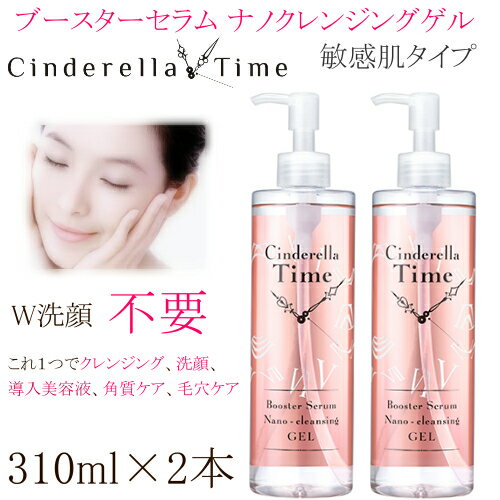 Cindrerella Time ブースターセラム ナノクレンジングゲル 敏感肌タイプメイク落とし洗顔料　310ml 2本セットn0111