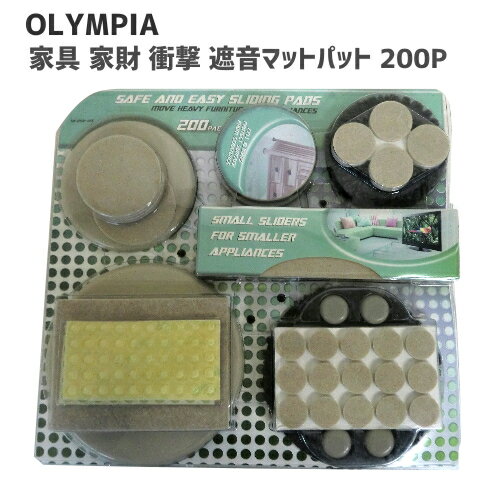 ＊OLYMPIA Safe and easy sliding pads 200P家具・家財 衝撃 遮音マットパット 【smtb-ms】cos-n167