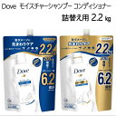 セール202104Dove ダヴ 詰替え用 各2.2kgシャンプーまたはコンディショナーDOVE Moisture Conditioner Refill果実の香り【smtb-ms】019445 019444