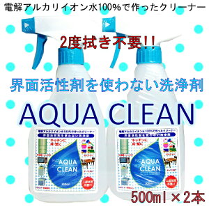 【数量限定】アクアクリーン 500ml×2本 洗浄剤 洗剤 ウッドライン電解アルカリイオン水100％ AQUACLEAN クリーナー洗浄 除菌 消臭 掃除ノロウイルス O-157 サルモネラ菌 食中毒対策無害 無臭 汚れ落とし 大掃除【smtb-ms】0571493