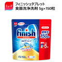 202103【150回分 】finish フィニッシュ タブレット 固形フィニッシュ ミューズ共同開発 食洗機専用洗剤 キューブ食器洗浄機洗剤 99.9％除菌 台所用洗剤5g×150粒【smtb-ms】0586065