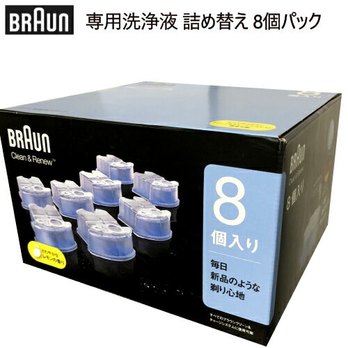 BRAUN ブラウン 専用洗浄液 詰め替え 8個パックカートリッジ アルコール洗浄 シェーバークリーン リニュー 交換カートリッジ 除菌【smtb-ms】0584025