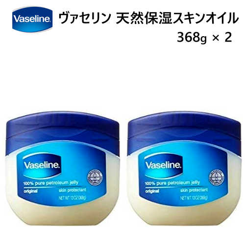 ヴァセリン Valeline天然保湿スキンオイル 368 g × 2オリジナル ピュアスキンジェリー保湿 保湿クリーム 13OZ【smtb-ms】0607852