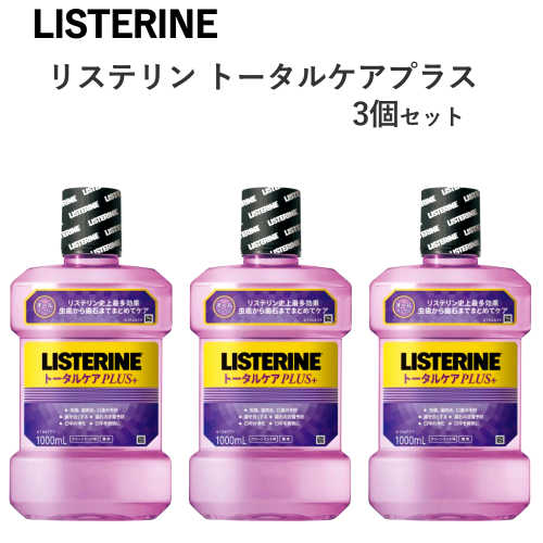 202108リステリン トータルケアプラス 3個セットLISTERINE TOTAL CARE PLUS 3Pack1000ml×3本口臭 歯肉炎 着色汚れ 歯石沈着 虫歯予防【smtb-ms】cos-012971