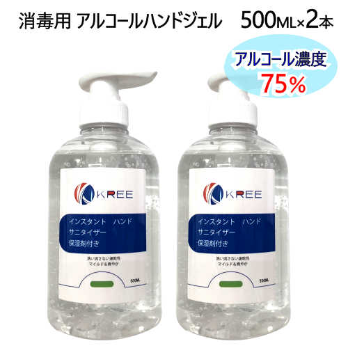 FDA承認 除菌ジェル KREE 消毒用 アルコールハンドジェル　500ML×2本強力 アルコール濃度 75％　保湿成分入り抗菌ジェル 除菌 インスタント サニタイザーアルコール除菌エチルアルコール 75%　手指消毒剤洗い流さない【smtb-ms】000077