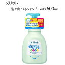 202106メリット 泡で出てくるシャンプー キッズ用BIG 大容量 600ml 子供用花王 弱酸性 kid's ノンシリコーン【smtb-ms】017759
