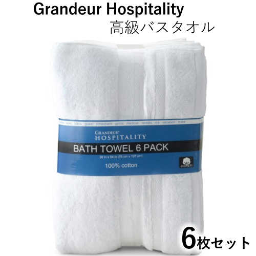 訳ありグランドール バスタオル 6枚セット 76cm×137cmGRANDEUR HOSPITALITY 大判バスタオル　厚手高級ホテル 海外ホテル タオル コットン100％ 綿100％グランデュール ホスピタリティ【smtb-ms】1176954