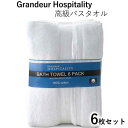 2020グランドール バスタオル 6枚セット 76cm×137cmGRANDEUR HOSPITALITY 大判バスタオル　厚手高級ホテル 海外ホテル タオル コットン100％ 綿100％グランデュール ホスピタリティ【smtb-ms】1176954 1