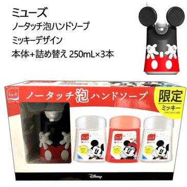 【期間限定商品】 ミッキー 202105ミューズ ノータッチ泡ハンドソープ 本体 ディスペンサー 250ml×3個薬用ハンドソープ 手洗い 殺菌 消毒 石けん 石鹸グレープフルーツ 石鹸031100