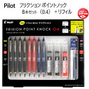 パイロット ボールペン 202103Pilot フリクション ポイントノック 8本セット＋リフィルボール径 0.4mm 超極細 ゲルインキボールペンクリップスライド ノック式 フリクションインキ本体8本 リフィル12本入学祝 ギフト プレゼント黒4本赤2本 青2本028182