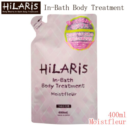 HiLARiS インバスボディトリートメント400mlパック 詰め替え用ヒラリス In-Bath TreatmentMoistfleur モイストフルールボディケア シロキクラゲ多糖体/美肌/保湿o-00001-1