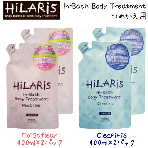 HiLARiS インバスボディトリートメント400ml×2パックヒラリス In-Bath Treatment選べる2種類 Clearirirs Moistfleurクリアイリス モイストフルールボディケア シロキクラゲ多糖体/美肌/保湿o-00001