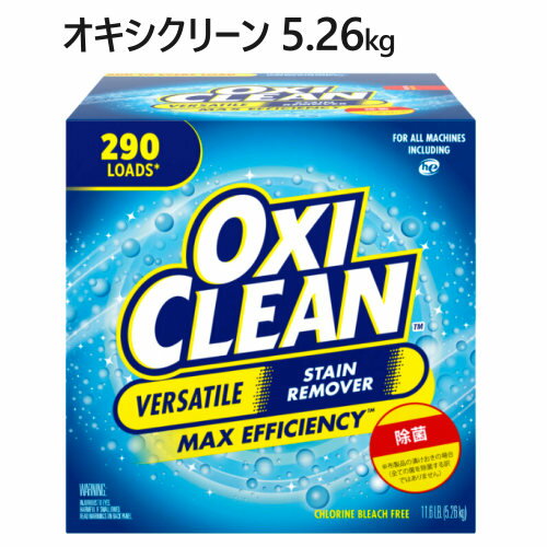 セール202112オキシクリーン 5.26kg OXICLEANマルチパーパスクリーナー 大容量5.26kg 漂白剤 シミ取りクリーナーSTAINREMOVER しみ取り 粉末漂白剤 洗濯弱アルカリ性 除菌028137