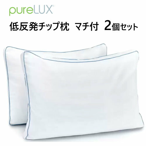 202301ピュアラックス 低反発チップ枕　2個セットマチ付　Purelux Shapeable Pillow寝具　枕　ピロー 安眠 50×71cm　カバー洗濯可ギフト　父の日　母の日 新生活2024880