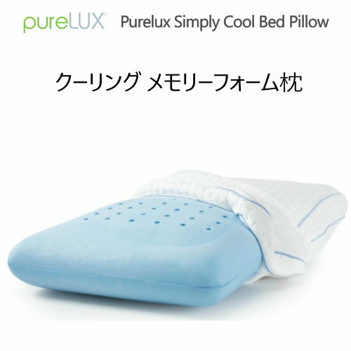 202107ピュアラックス クーリング メモリーフォーム枕Purelux Simply Cool Bed Pillowピロー　45cm x 76cm　清涼感冷却カバー　冷感カバー　枕父の日　母の日　ギフト　プレゼント　贈り物【smtb-ms】1299220