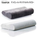 テンピュール 【直送便】202301TEMPUR Original Neck Pillowテンピュールオリジナルピロー寝具　枕　ピロー エルゴノミックサポート日本正規品 S Mサイズ 波形 安眠アイスグレーベロアブラウン グレー アイボリー 0587900