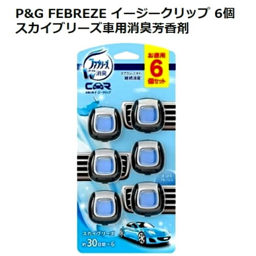 202112新改良　P＆G FEBREZE イージークリップ 6個スカイブリーズ 車用 消臭芳香剤カー用品 エアコン 送風口 消臭継続消臭 シート防臭【smtb-ms】014417