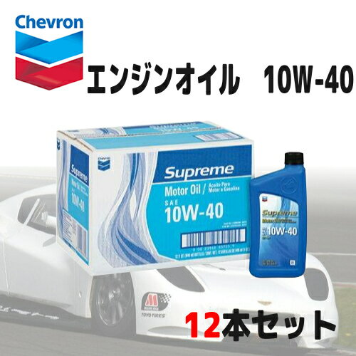 【直送便】シェブロン エンジンオイル 10W40 946 ml x 12本Chevron Supreme Motor Oil オイル Supreme oil カー用品 …