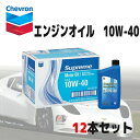 【直送便】シェブロン エンジンオイル 10W40 946 ml x 12本Chevron Supreme Motor Oil オイル Supreme oil カー用品 車 SNグレード 10W-40 946mlx12本自動車用エンジンオイル 4サイクルガソリンエンジン用 11.35リットル52922-on