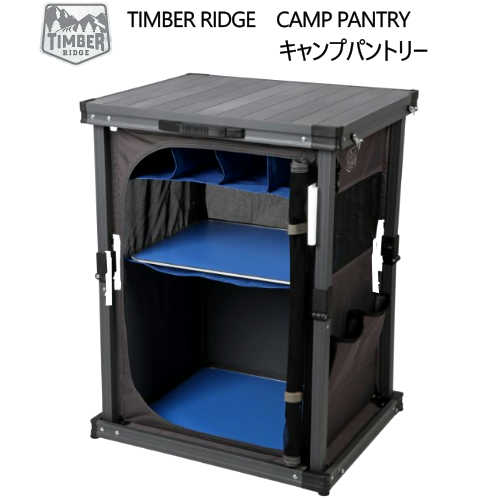 【訳あり】202010TIMBER RIDGE　CAMP PANTRYキャンプパントリー折り畳み式 簡単組み立て式最大耐荷重45kg 収納庫 食品保存 食器収納キャンプ イベント アウトドア ガーデニング 運動会　軽量【smtb-ms】2000575