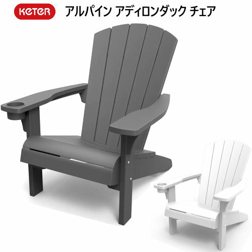 楽天PRAY LIV 楽天市場店【納期7日前後】202205ケター アルパイン アディロンダック チェアKETER ALPINE ADIRONDACK CHAIR樹脂製　テラス ベランダ 屋外ひじ掛け カップホルダー付グラファイト ホワイト36516