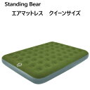 【納期7日前後】202301スタンディングベア　エアマットレス　クイーンサイズStanding Bear Queen Air Mattress簡単セットアップ　内蔵コイル収納袋　電動エアポンプ付き快適性　耐久性　キャンプ レジャー 来客 203×152×23cm【smtb-ms】2621053