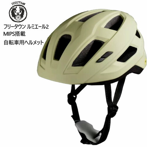 【直送便】202306MIPS搭載自転車用ヘルメットフリータウン ルミエール2アジアンフィット ナチュラルオリーブFreetown Lumiere2背面5 LEDライト 耐久性 ダイヤル調整プレミアムクッションパッド636546