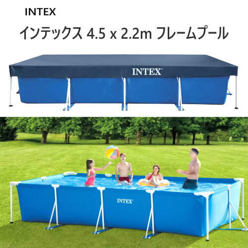 202208インテックス 4.5 x 2.2m フレームプール カバー付きINTEX Frame Pool約450cm x 約220cm x 約84cm大型 プール 家庭用スチールフレーム ラミネートシート生地0591793
