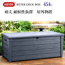 【在庫限り】202209KETER DECK BOX Storage 物置 屋外 ケターベンチ 物置 物入れ 収納 454L頑丈 耐候性 防水 ケーター1031602