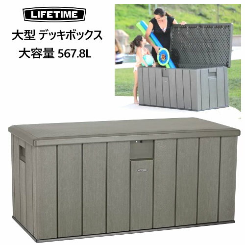 202206Lifetime 大型567L デッキボックス　Lifetime 大型567L デッキボックス ライフタイムRough Cut 150-gallon Deck大型 567L デッキボックス ベンチタイプ 物置 150ガロンストレージボックス 屋外用収納ベンチ 物置きモデル:602151031663