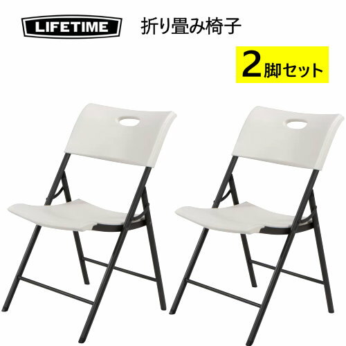 202301LIFETIME 折り畳み椅子 2脚セット 屋内 屋外FOLDING CHAIR UV保護高密度ポリエチレン 全天候対応キャンプ アウトドア イベントイス 折りたたみ 2000202