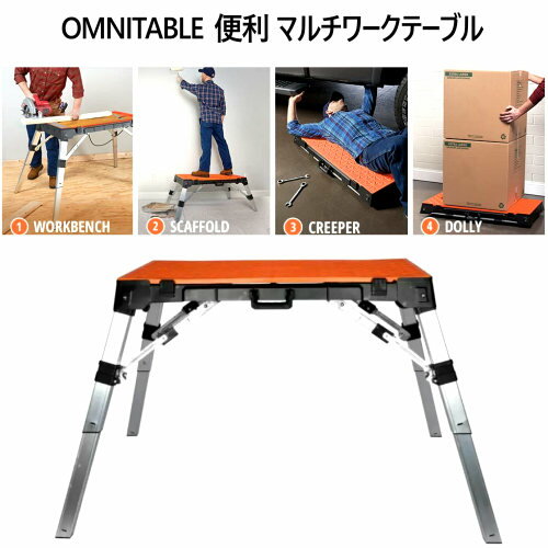 202207OMNITABLE マルチワークテーブル多目的 便利 踏み台 作業テーブル DIYワークテーブル ドリー 車整備 寝板ドリル用ホール カッター台分度器表記 カット用ガイド溝 パーツトレイW95.5 x D46.8 x H47.5～78.4 cm父の日 ギフト4990099