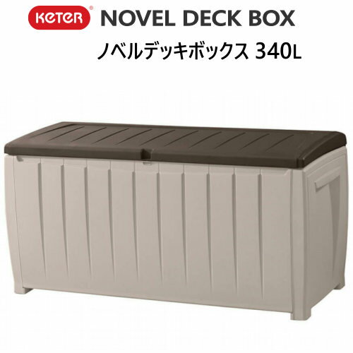 スーパーセール 【ポイント10倍】【人気】 202201Keter ノベルデッキボックス 340LNOVEL DECK BOX 大型 物置 屋外 ケターベンチ 物置 物入れ 収納 90ガロン頑丈 耐候性　防水 UV保護機能デッキ ストレージコンテナボックス17197948