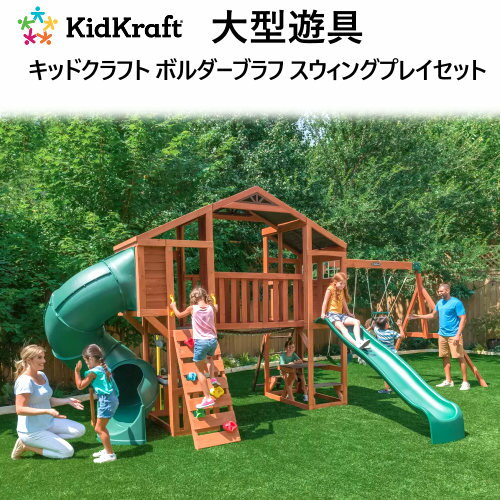 【納期14日前後】202206Kidkraft キッドクラフト 大型 プレイジム 遊具2way 2通りボルダーブラフ スウィングプレイセット キッチン ピクニックテーブル ベンチハウス 岩壁登り ロッククライミング滑り台 おままごと 大型遊具 ブランコ2622162