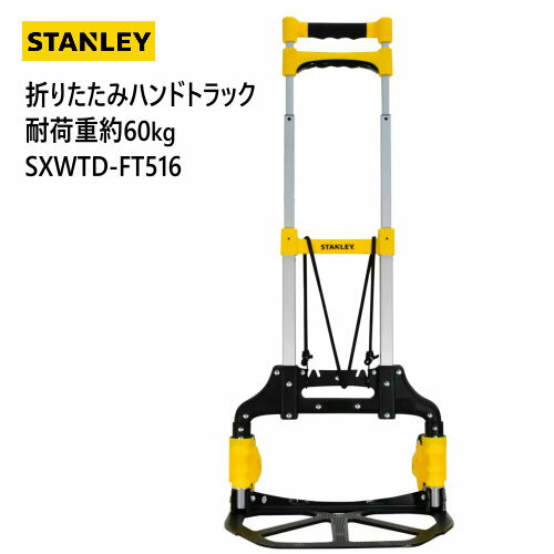 【＊】202205STANLEY 折りたたみハンドトラック耐荷重約60kg SXWTD-FT516コンパクト 軽量 頑丈 アルミ..