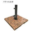 【訳あり】202106パラソルベース 土台テラス 庭 バルコニー 屋外 カフェテラス【smtb-ms】1000001