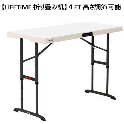 【直送便】202212LIFETIME 折り畳み机　 4ft 折り畳み机LIFETIME ポータブルテーブル 4人用ライフタイム 高さ調節可能 3段階ライフタイムテーブル テーブルアウトドア キャンプ イベント　屋内 屋外W122cm x D61cm x H61-86cm1375000