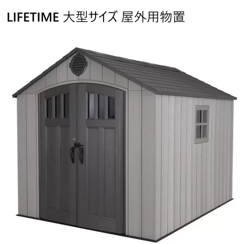 商品情報 商品説明 Lifetime 8x10ft Shedは、幅2.3mx奥行3m の大型サイズの屋外用物置です。UV保護加工が施された高密度ポリエチレン(HDPE)プラスチック製の壁は2重構造で、屋根のトラス部分はスチール製でしっかり補強された頑丈な構造でできています。窓と通気口がついているので自然光が入り、風通しもよいのも魅力です。耐久性に優れた素材と構造で設計されているこちらの物置は、メンテナンスが簡単で長い間ご使用いただける商品です。 収納に困っていたアイテムの整理整頓にLifetimeの8x10物置はいかがでしょうか。 商品の特徴 ・高密度ポリエチレン(HDPE)素材の二重構造で頑丈 ・屋根はスチール製トラス構造で補強され、水はけが良い設計 ・紫外線保護加工が施され、優れた耐久性でお手入れ簡単 ・設置位置が調整可能な棚付き ・鍵がかけられるドアでセキュリティ対策（南京錠は含まれません） ・飛散防止仕様の窓 ・窓 (壁面)x1 ・換気用通気口窓 x 2 ・棚x1 ・壁取付用フックx 6 ・設置作業は3人以上で行ってください。 仕様 (商品スペック） 外寸：W233 cm x D294 cm x H243 cm 内寸：W228 cm x D289 cm x H117 (低) – 238 (高) cm　（床-トラス高さ：203cm） ドア：W142.2 cm x H190.5 cm 屋根外寸：W243 cm x D304 cm 窓（壁）：41.9cm x 41.9cm (窓は半開可) 箱サイズ：Box 1 W81.28cm x L243.84cm x H31.11cm (重量 91.62kg) Box 2 W81.28cm x L243.84cm x H31.11cm (重量 127.46kg)br> 寸法 幅x奥x高 (cm) W233 x D294 x H243 素材 金属製 プラスティック製 備考 ※カギはついていません・画像はイメージです。実際の商品と 異なる場合がございます。ご了承ください。 ※設置後、自然災害などの破損・不具合については、保証・返金の対象外となりますので、ご了承の上、お買い求めください。