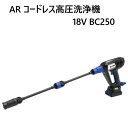 ★大特価セール★【直送便】202111AR コードレス高圧洗浄機 18V BC250AR Cordless Pressure Washer軽量 バッテリー式 モバイル 高圧洗浄機ECOモード MAXモード電源不要 充電式 水道直結 自吸両方対応軽量 4種類 ノズル ソープノズル33186