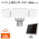 【在庫限り】202101SolRBrite LED ソーラー 人感センサーライトセンサーライト 1800ルーメン 可動式Solar Motion SENNSOR Light電源不要 ガーデンライト 人感センサーアウトドア 庭ソーラーパネル ソーラーライト 防犯 屋外ライト1600272