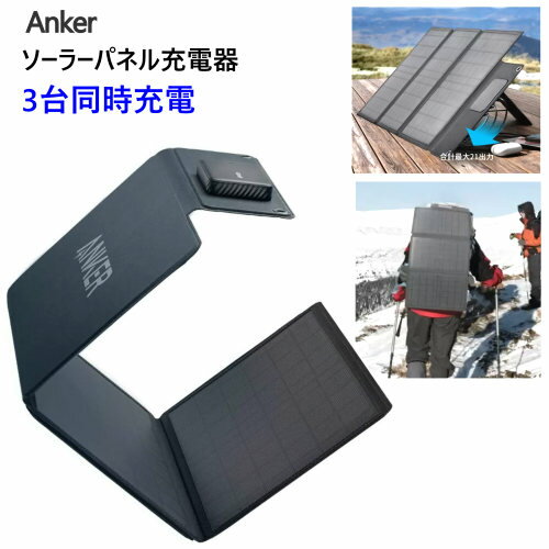 【直送便】202203Anker ソーラーパネル充電器 3台同時充電PowerSolar 3ポート  ...