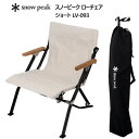 202205スノーピーク ローチェア ショート　LV-093snow peak Low Chairイス アウトドアコンパクト 折り畳み椅子 キャンプ 収納袋020814