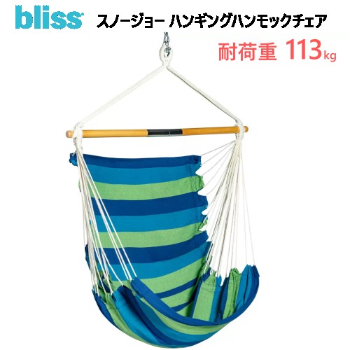 202304スノージョー ハンギングハンモックチェアBHC-412F-3 グリーンBliss Hammocks耐久性 通気性折りたたみバー付き 吊り金具付属耐荷重113kg 室内 屋外 アウトドア1654437-1