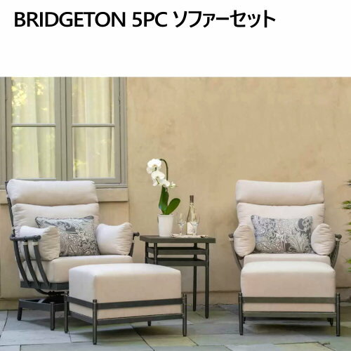 【直送便】202309BRIDGETON 5点セット ソファーセット全天候型 UVプロテクト 錆びないフレームSunbrella サンブレラ おしゃれ 新生活 お手入れ簡単バルコニー テラス ベランダ モーションチェア オットマン テーブル クッション2127641